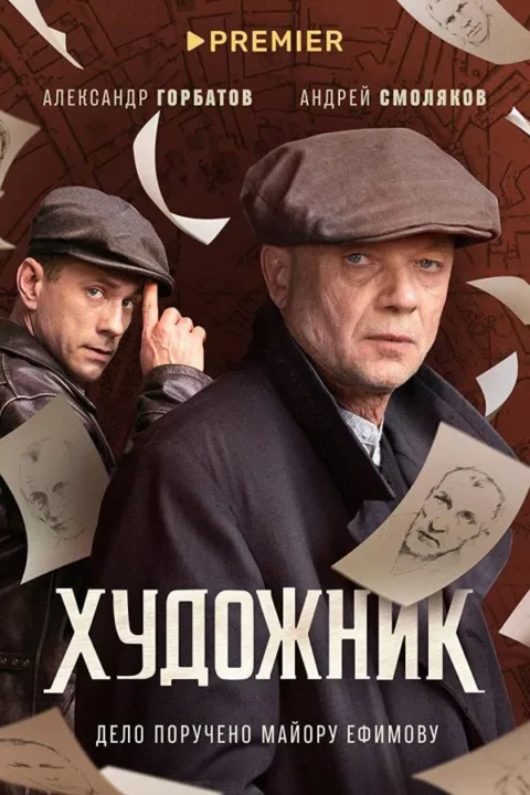 Смотреть сериал Художник (2022) онлайн в хорошем качестве 720-1080 HD, бесплатно на русском языке